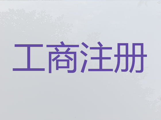 汕头公司个体户注册-公司变更-公司注销